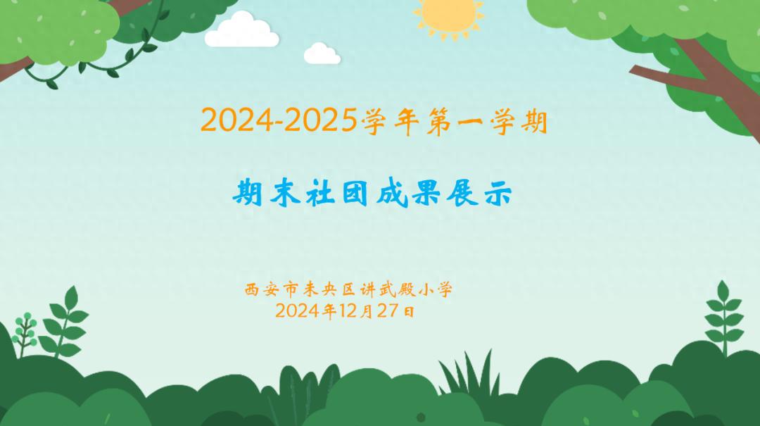 五育润心绘青春：西安市未央区讲武殿小学社团成果展，见证孩子们的成长奇迹  第1张