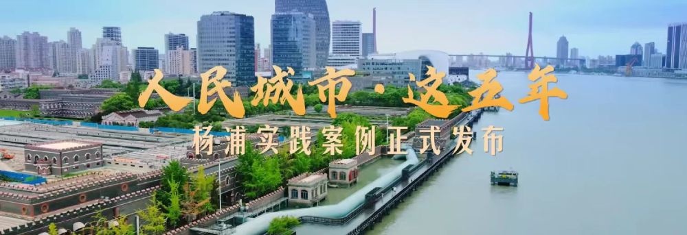 人民城市杨浦五年巨变：25名工匠诞生，百强企业颁奖，千人本色出演创新实践  第2张