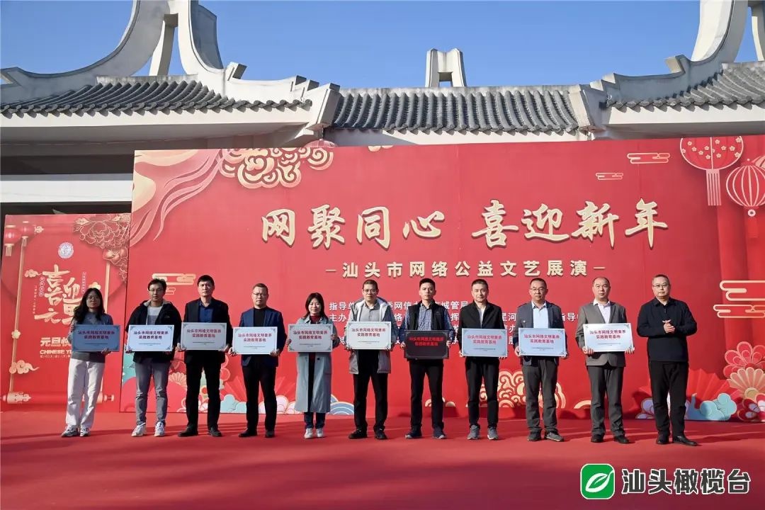 首批10家网络文明素养实践教育基地授牌，汕头市网络公益文艺展演掀起新年热潮  第2张