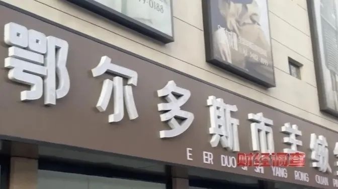 揭秘！鄂尔多斯羊绒制品背后的惊人真相：虚标含量、伪造报告，你买的是真羊绒吗？  第2张