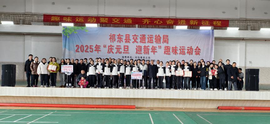 祁东县交通运输局趣味运动会：2025年元旦，团队合作与欢乐共融的盛宴  第3张