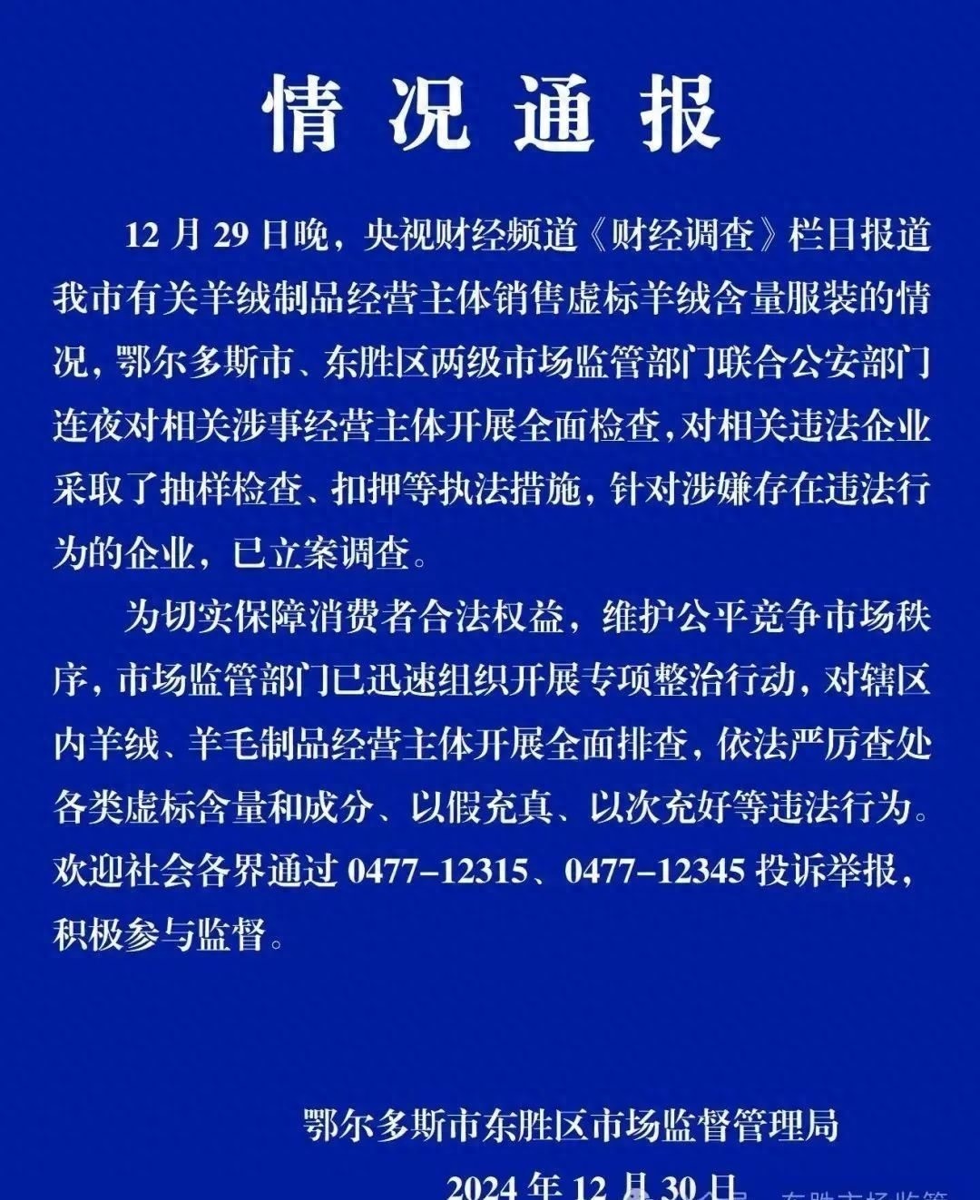 直播间羊绒衫竟是‘挂羊头卖狗肉’，市场监管总局紧急挂牌督办