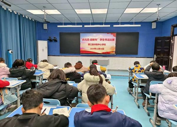 望江县华阳中心学校庆元旦活动：汉字书写大赛成亮点，师生共迎新年文化盛宴  第2张