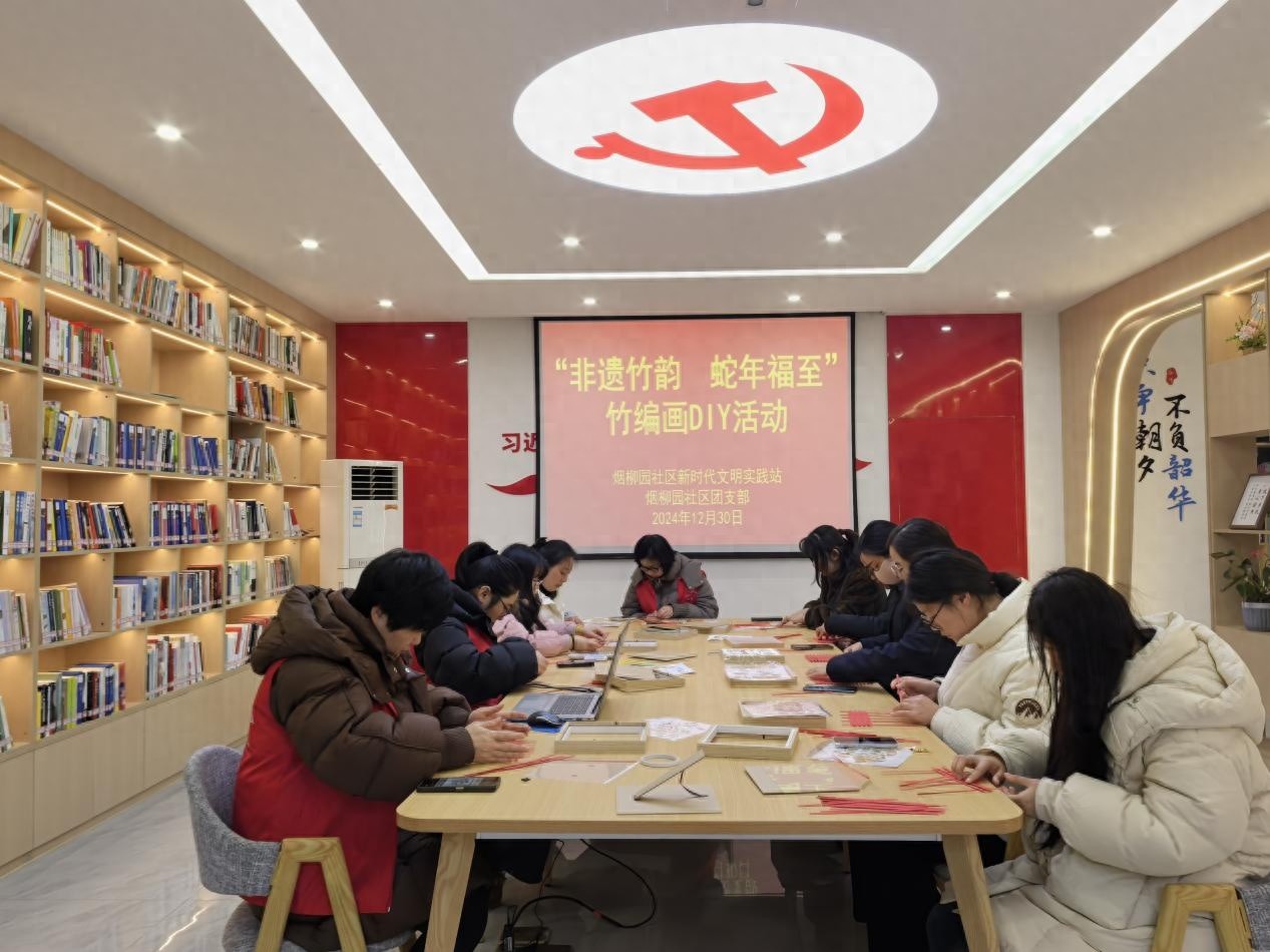 2024年元旦，池阳街道烟柳园社区邀您亲手编织非遗竹韵，蛇年福至竹编画DIY活动等你来体验