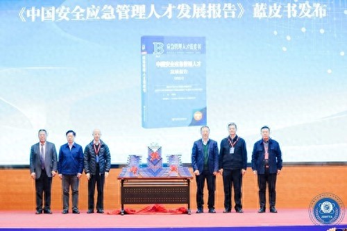 中国安全应急管理人才发展报告（2024）发布：首部蓝皮书填补行业空白，权威决策参考助力人才建设
