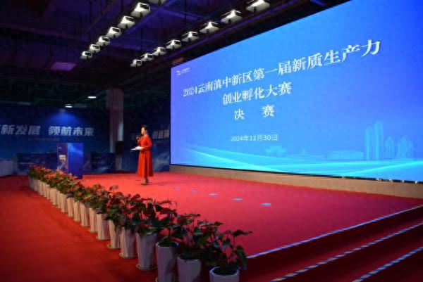 云南滇中新区首届新质生产力创业孵化大赛决赛震撼来袭，谁将问鼎创新之巅？  第1张