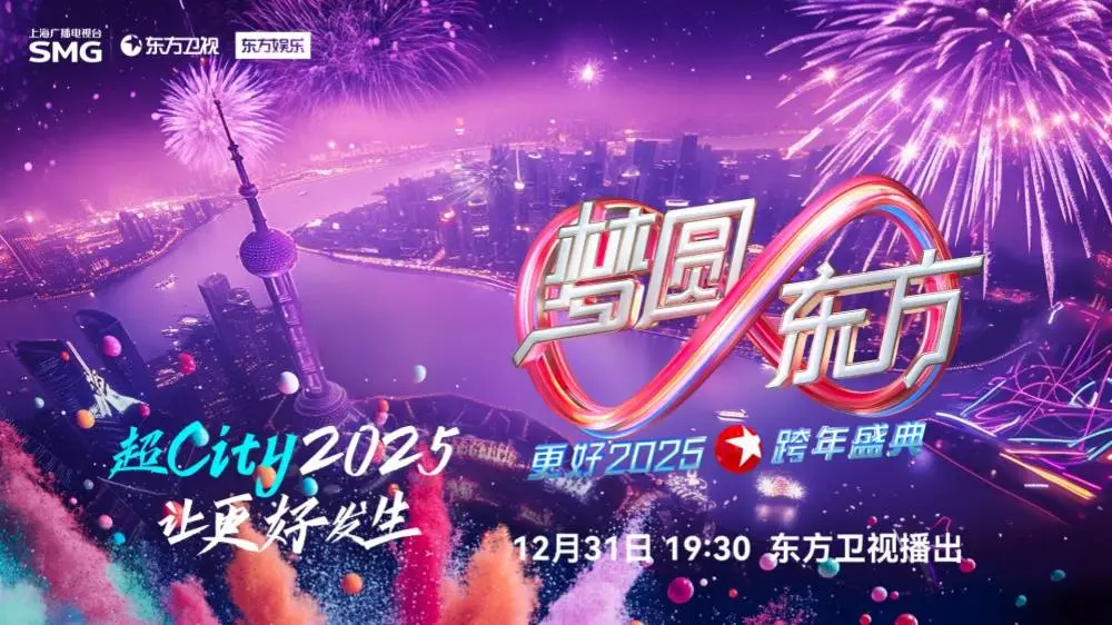 上海广播电视台元旦焕新大揭秘：五大焕新亮点抢先看，跨年盛典星光璀璨