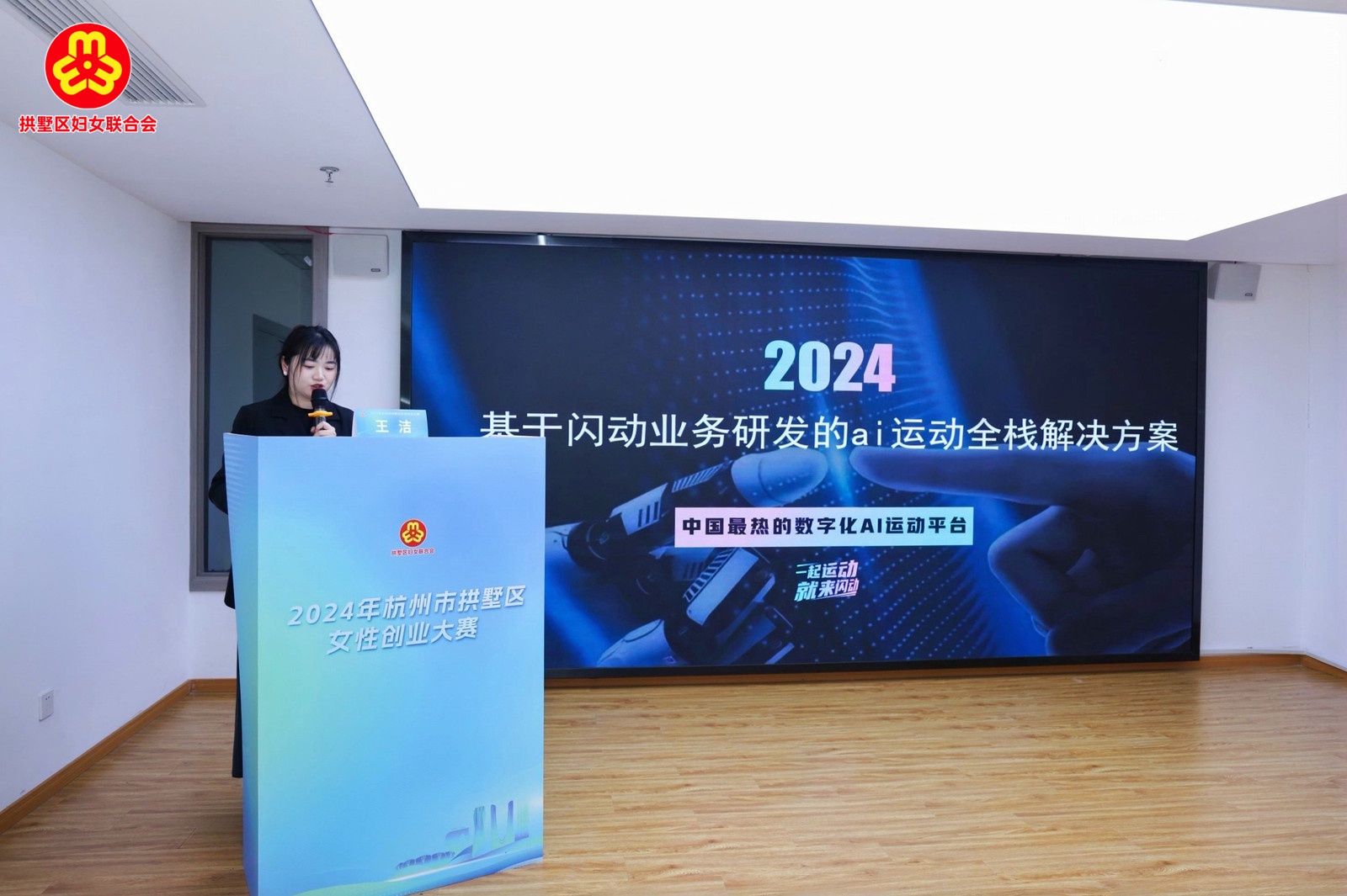 2024年杭州市拱墅区女性创业大赛决赛圆满落幕，27个创新项目引领未来产业新方向  第4张