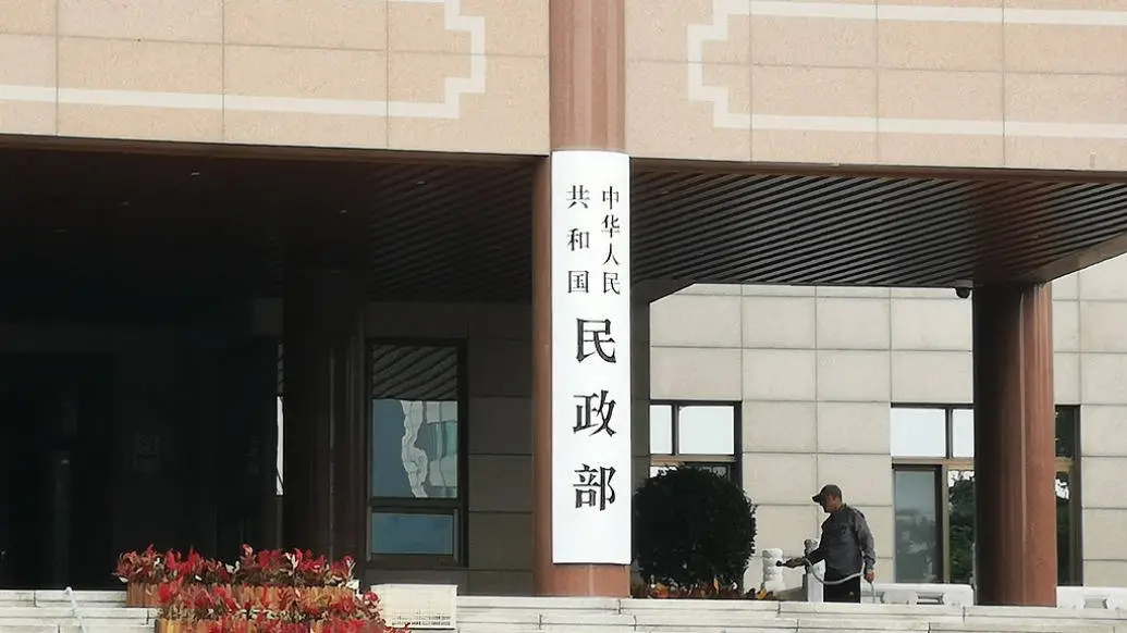 2024年民政部重磅政策盘点：这些新规将如何改变你的生活？  第1张