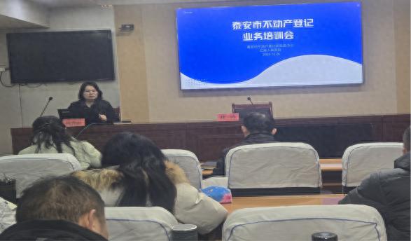泰安市不动产登记业务培训会议：80余名工作人员共探业务新高度