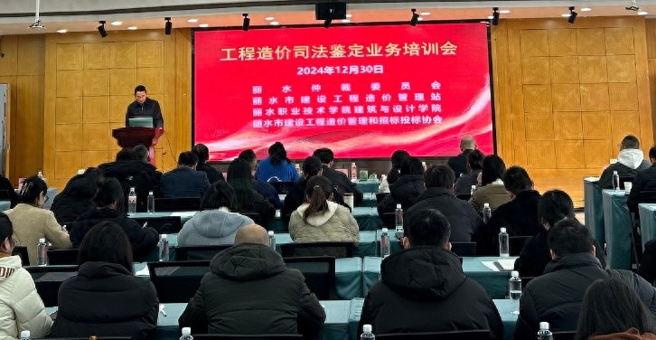 2024年丽水工程造价鉴定培训会：提升专业水平，规避法律风险
