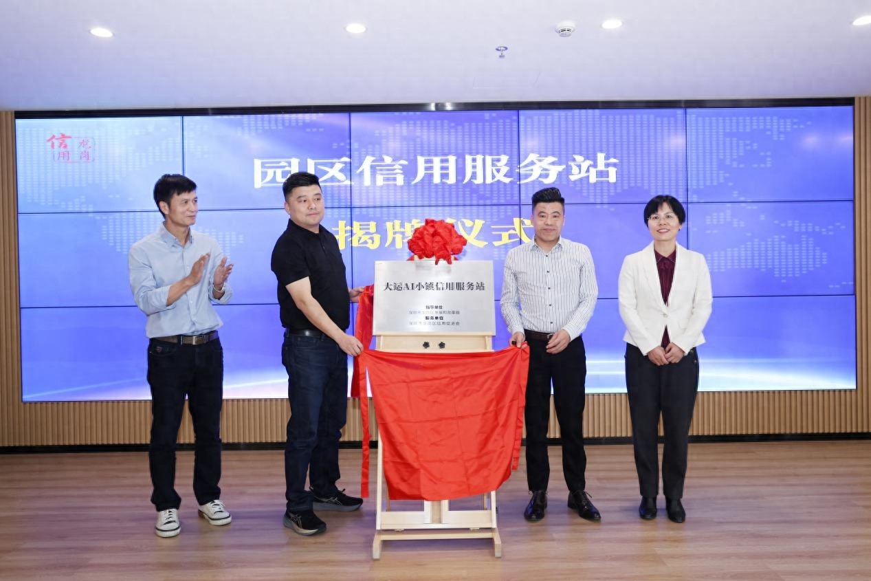 龙岗区成立全市首个信用服务站，信用红利如何惠及更多守信主体？  第1张