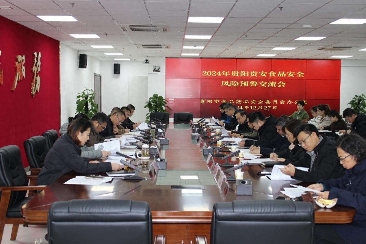 贵阳市召开2024年食品安全风险预警交流会，保障市民饮食安全