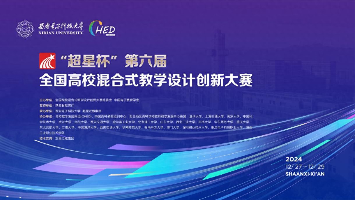 第六届全国高校混合式教学设计创新大赛圆满落幕，数字化教学引领高校教学改革新潮流