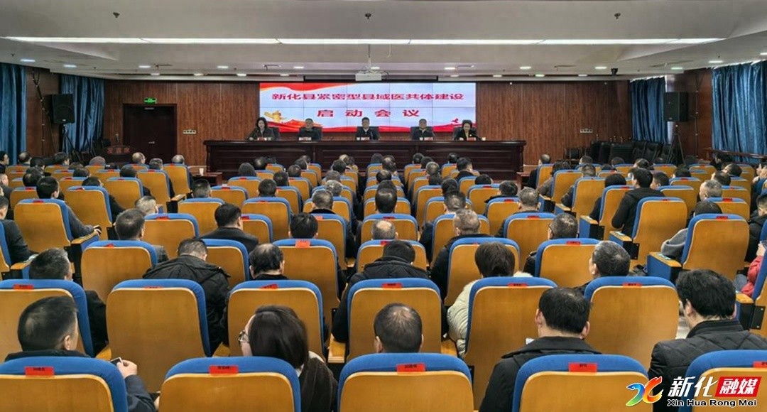 新化县医共体建设启动：如何实现从治病到健康的全面转变？