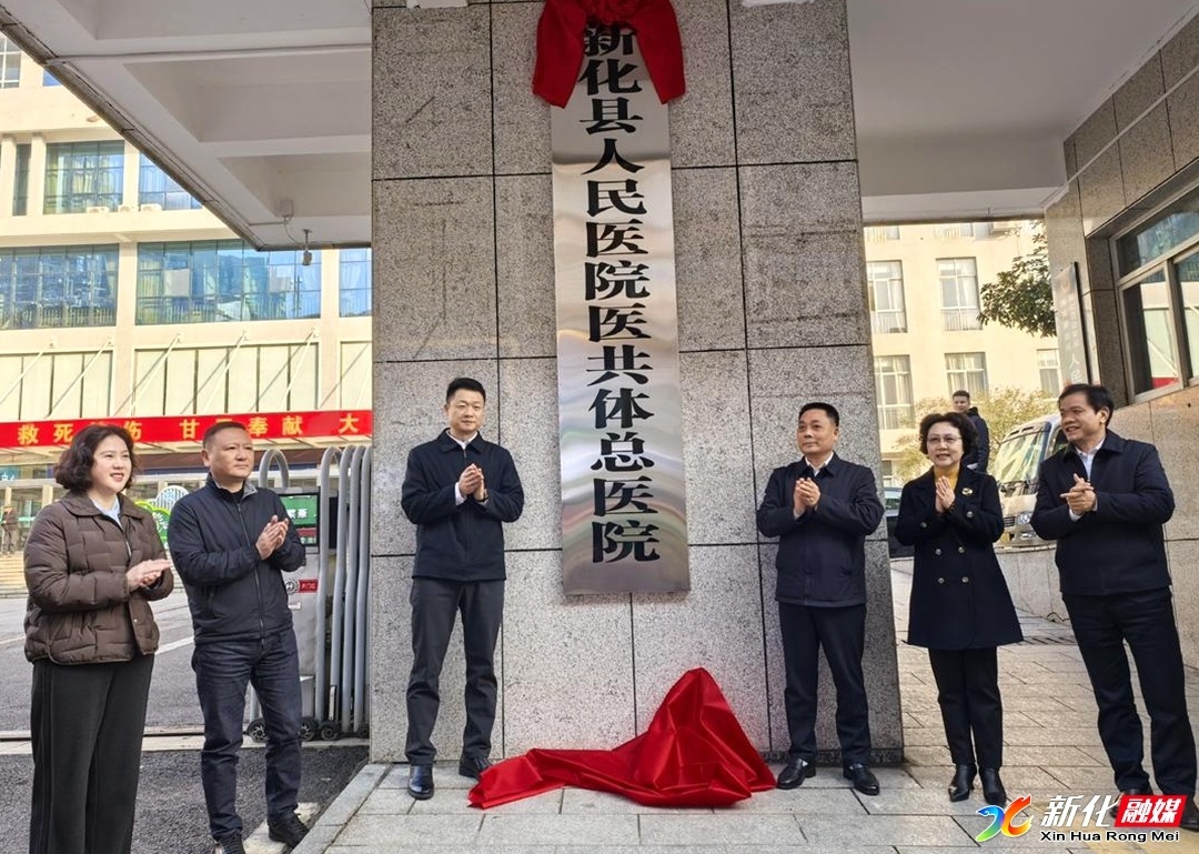 新化县医共体建设启动：如何实现从治病到健康的全面转变？  第2张