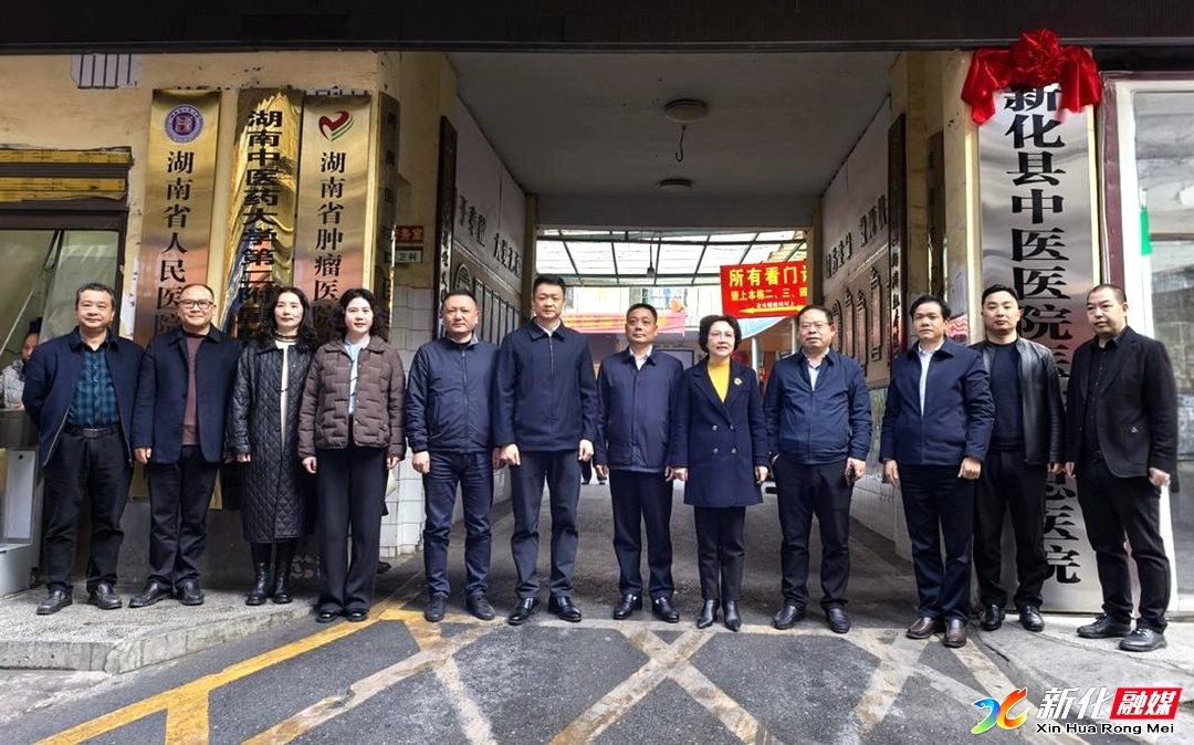 新化县医共体建设启动：如何实现从治病到健康的全面转变？  第3张