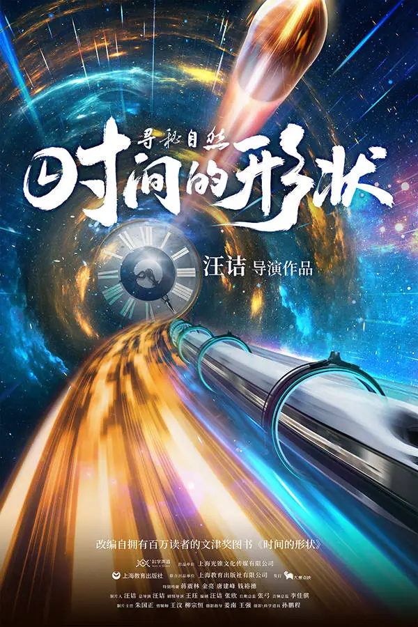 寻秘自然：时间的形状首映：揭秘时间之谜，你能回到过去还是跨越未来？  第1张