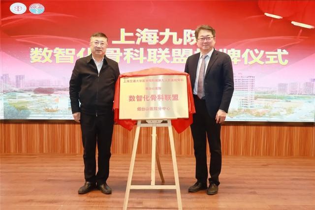 烟台山医院与上海九院强强联手，数智化骨科论坛开启合作新篇章  第2张