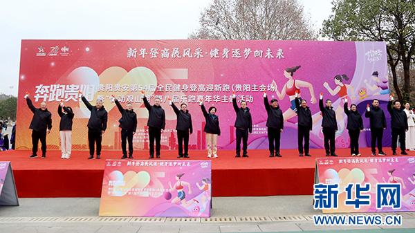 3000市民齐聚观山湖，用奔跑迎接2025年的全新旅程  第3张