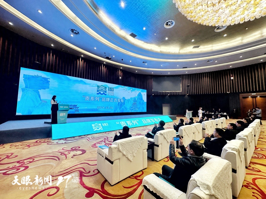 贵州重磅发布72个贵系列品牌，开启文化强省与质量强省新篇章  第1张