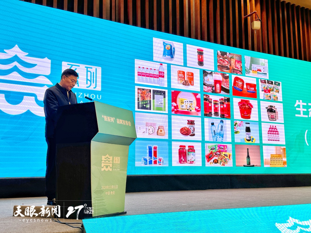 贵州重磅发布72个贵系列品牌，开启文化强省与质量强省新篇章  第2张