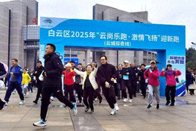 3000市民激情开跑！2025年白云区迎新跑，三条线路带你打卡地标迎新年  第1张
