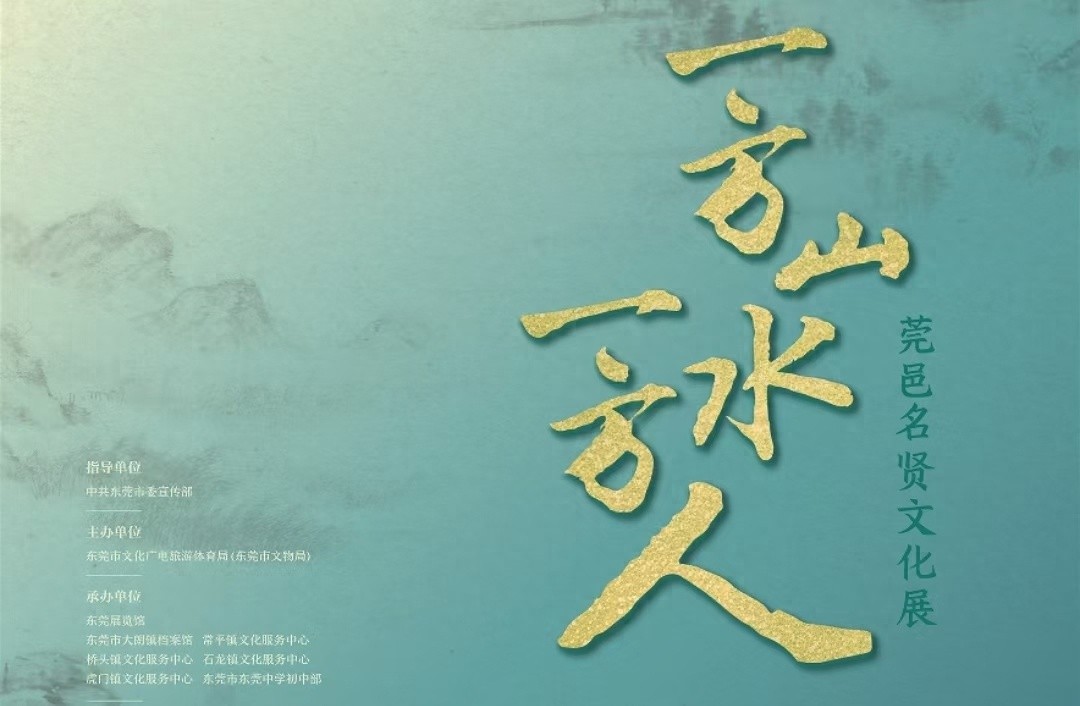探寻东莞人文密码！100位莞邑名贤文化展震撼开幕，你不可错过的历史盛宴