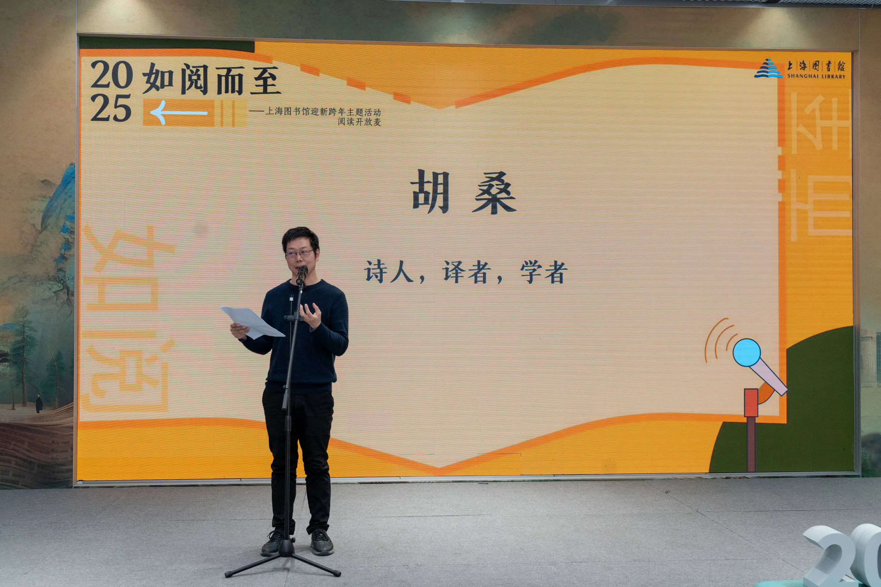 2025如阅而至：上海图书馆跨年夜，胡桑学者分享阅读与写作的清凉之旅