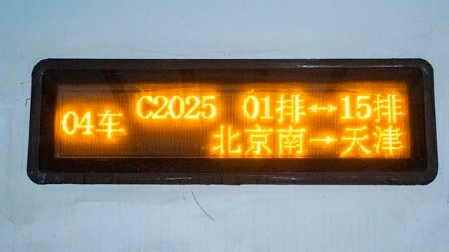 C2025次列车：从北京南到天津，开启2025年的美好旅程，你准备好了吗？  第2张