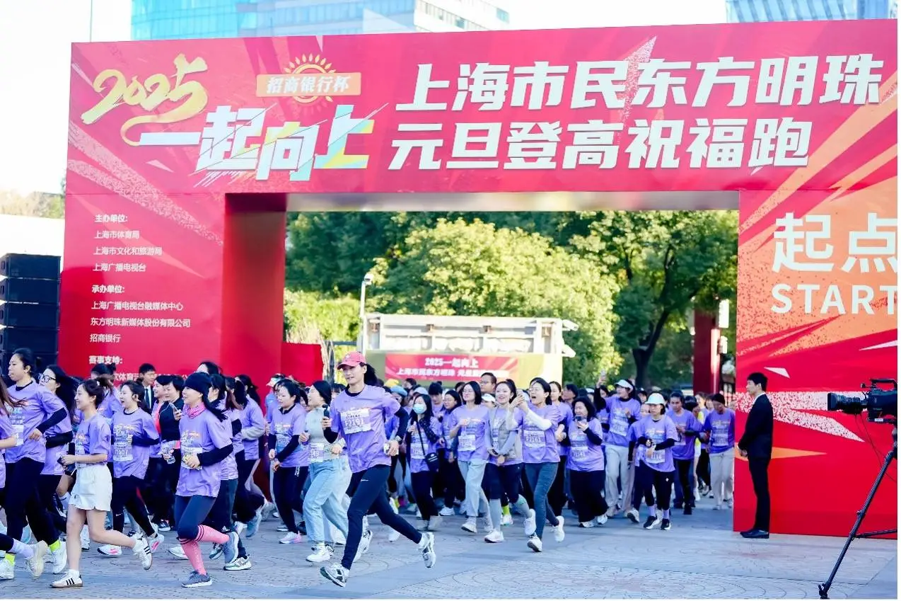 2025年元旦，上海万人奔跑迎接新年第一缕阳光，创意活动引爆全民健身热潮  第1张