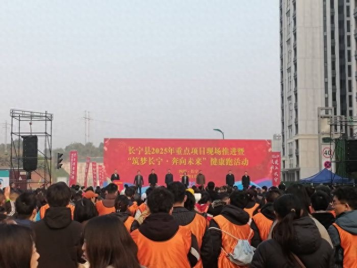 2025年宜宾长宁县重点项目推进暨健康跑活动：筑梦长宁，奔向未来