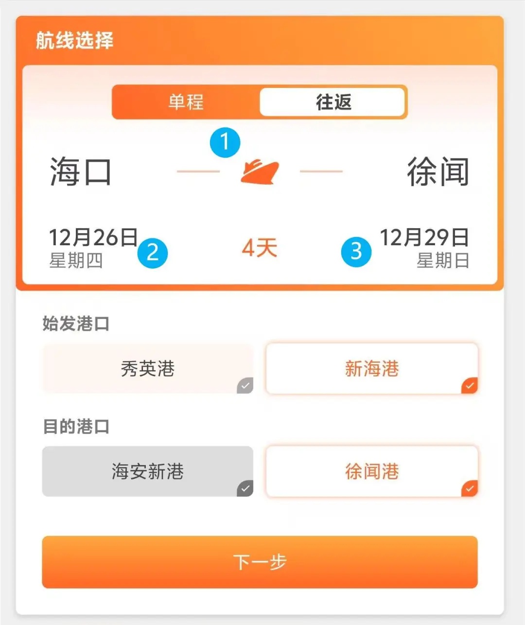 琼州海峡轮渡管家新功能上线！只需几步，轻松锁定往返船票，详细教程助您一步到位  第3张