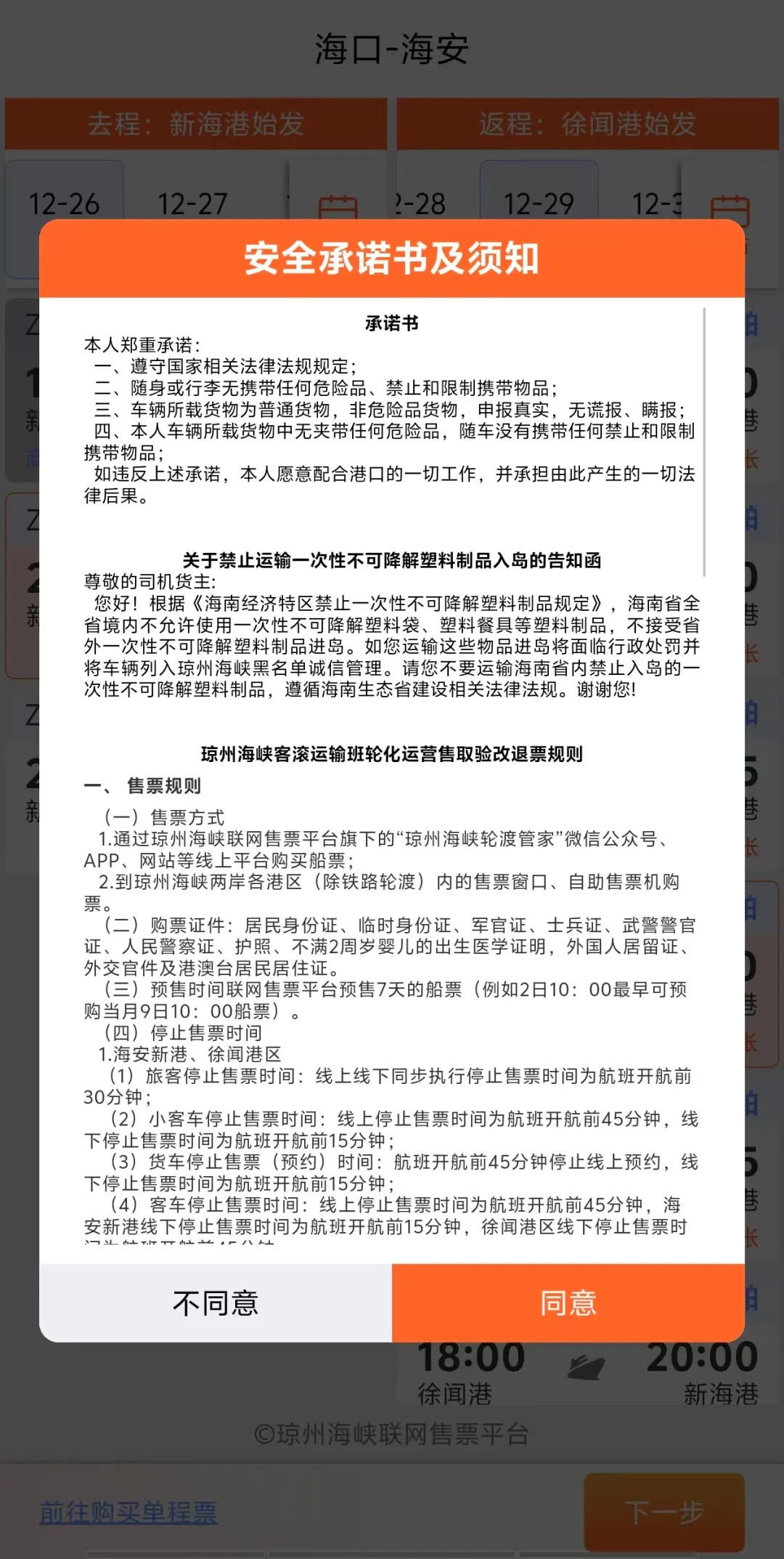 琼州海峡轮渡管家新功能上线！只需几步，轻松锁定往返船票，详细教程助您一步到位  第4张