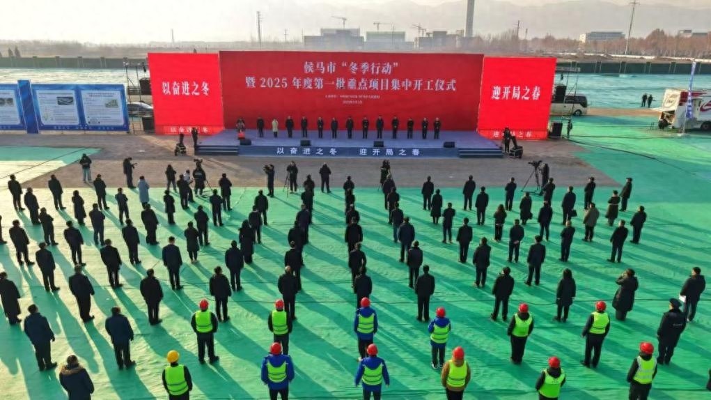 2025年侯马市首批重点项目集中开工，总投资69.46亿元，20个重大项目引领未来科技与产业升级