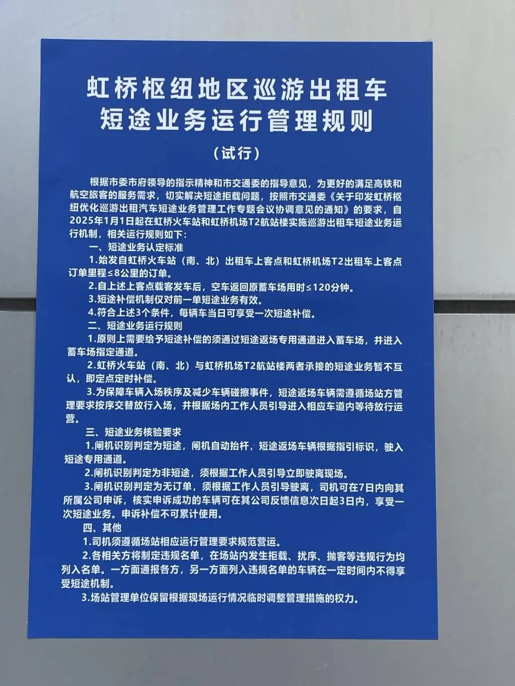 2025年元旦，上海虹桥枢纽出租车短途模式首日运营，乘客和司机都说了什么？  第2张