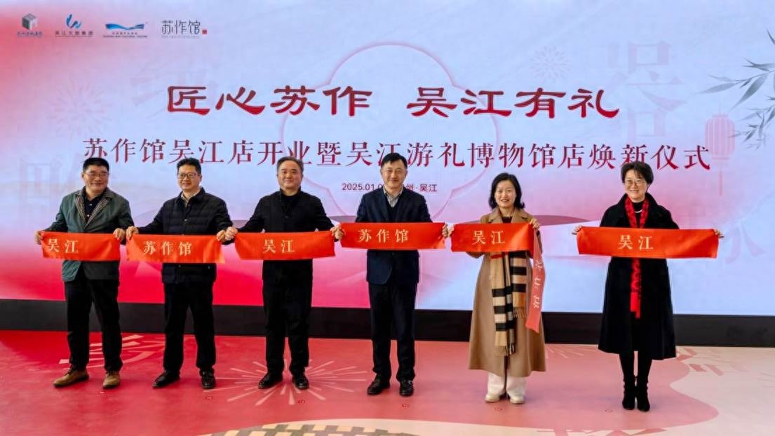2025苏作馆吴江店盛大开业，42家企业112件商品创新融合，江南文化新窗口震撼亮相  第1张