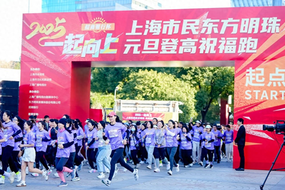 2025年上海东方明珠元旦登高30周年：千名跑者挑战259米高空，迎接新年第一缕阳光
