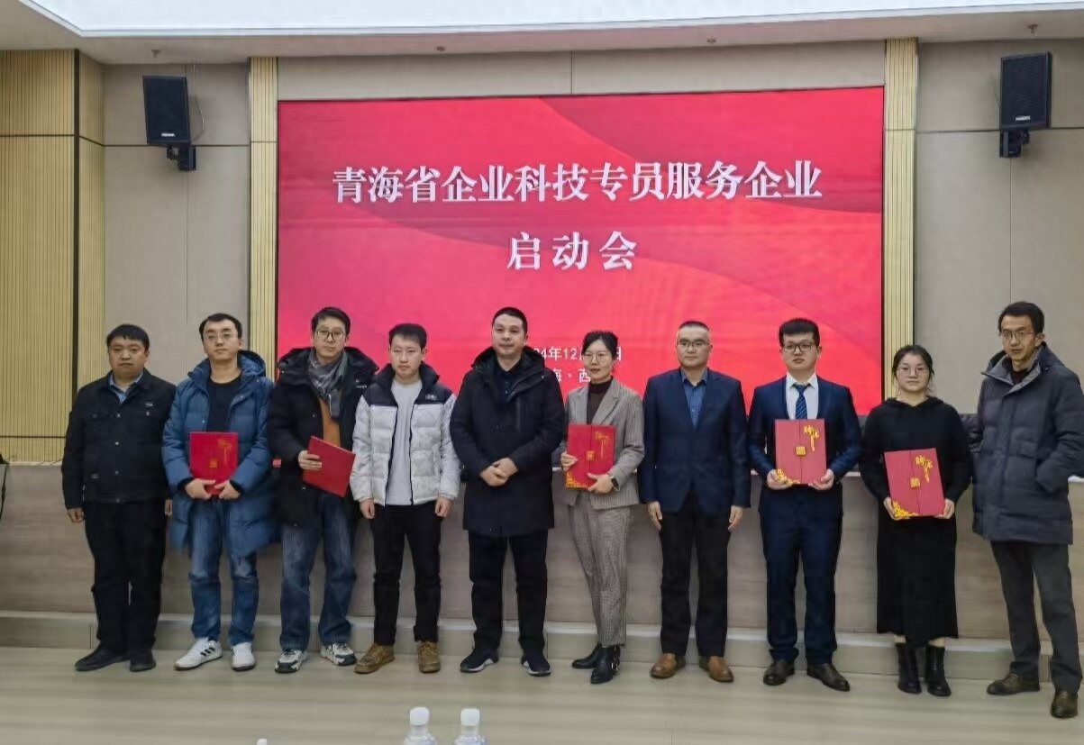 2024年青海省企业科技专员启动会：108名精英助力企业创新，未来科技服务新篇章