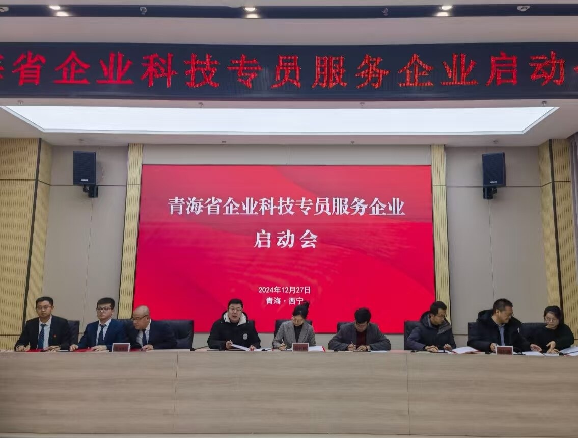 2024年青海省企业科技专员启动会：108名精英助力企业创新，未来科技服务新篇章  第2张