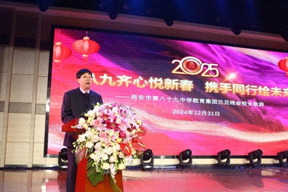 西安市第八十九中学教育集团迎新活动：500名教职员工共绘未来，2025年再创辉煌  第1张