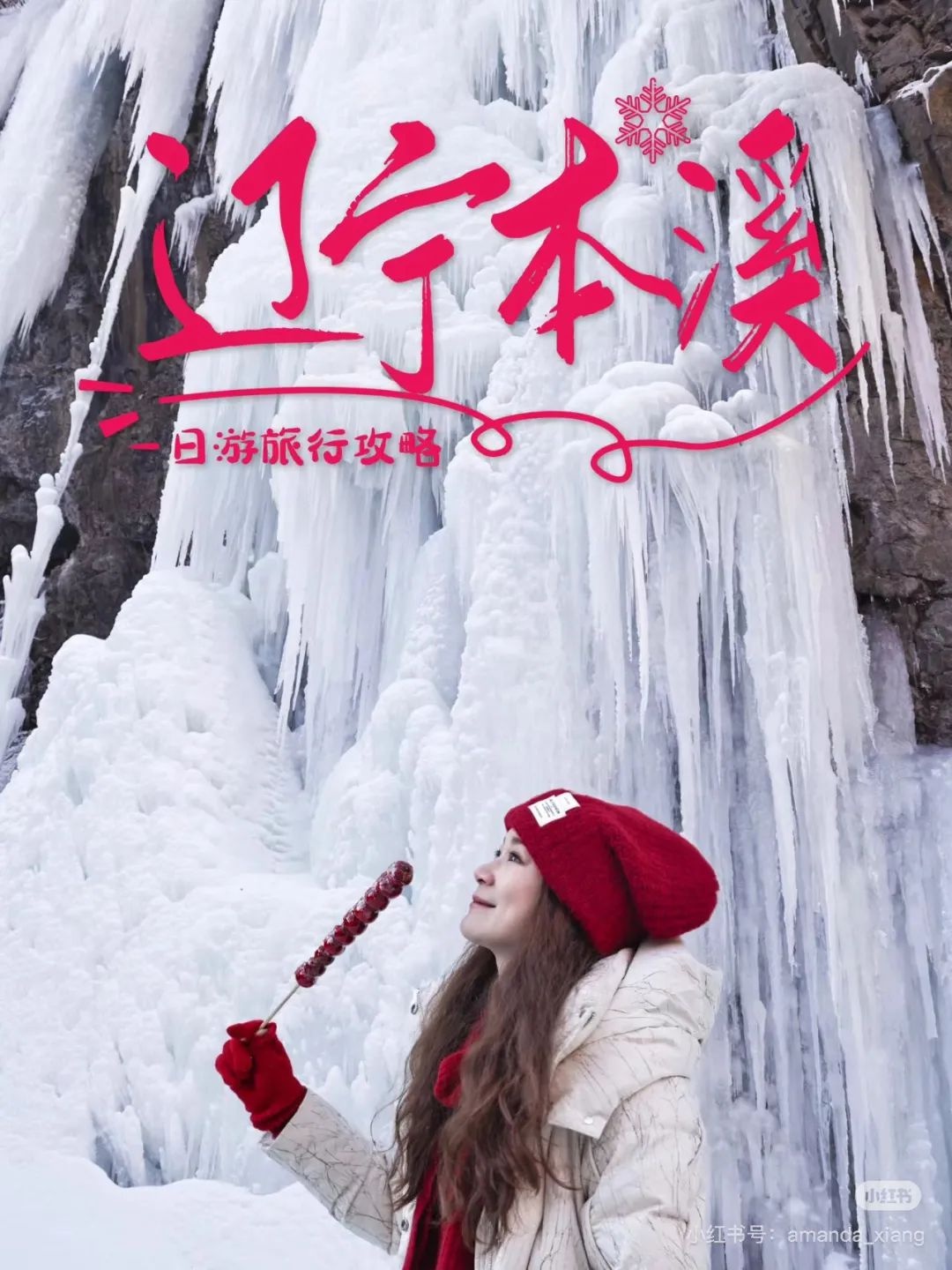 本溪春节新配方：冰雪运动如何让年味儿更上头？  第8张