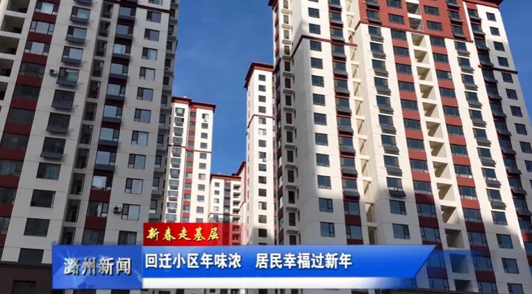 从老旧小区到潞府花园：春节新家新生活，居民们如何欢欢喜喜过大年？  第2张