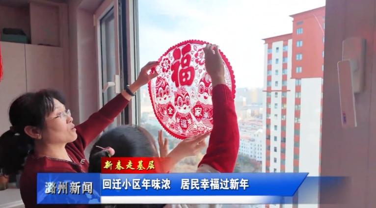 从老旧小区到潞府花园：春节新家新生活，居民们如何欢欢喜喜过大年？  第3张