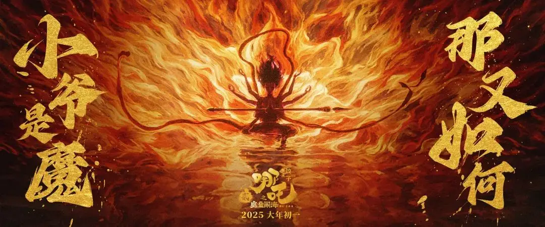 哪吒之魔童闹海票房飘红,它是封神同题作文?!  第5张