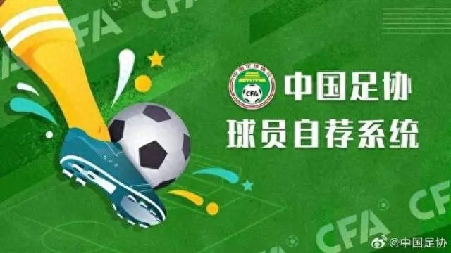 2025年中国足协球员自荐系统上线，你的足球梦想能否实现？