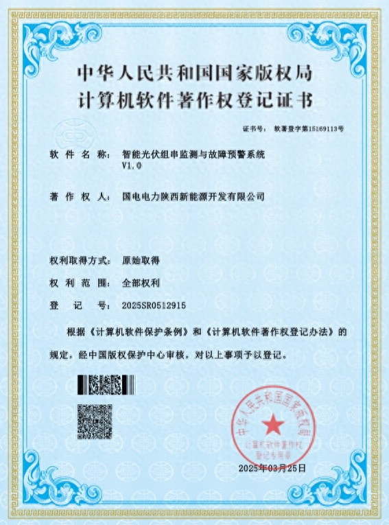 国电电力陕西新能源公司自研系统获认证！三大核心能力破解哪些痛点？  第1张