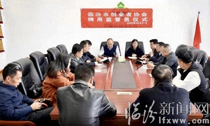 临汾市创业者协会聘任监督员：新动力背后的关键之举?
