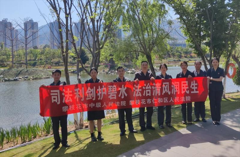 中国水周：攀枝花法院普法护水，有何特别之处？  第2张