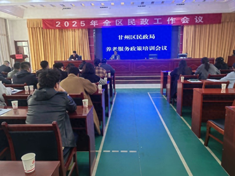 甘州区民政局重磅出击！70余人齐聚一堂，养老服务新政将如何改变老年人的生活？